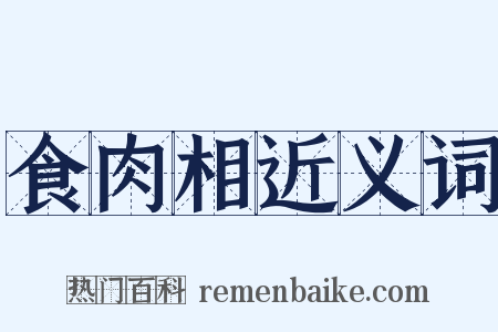 食肉相近义词是什么意思的图片